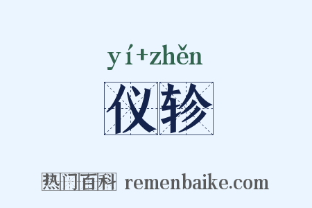 仪轸是什么意思的图片